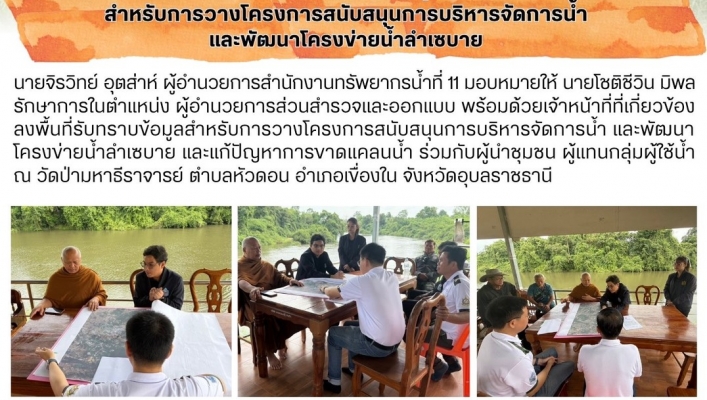 ทส. ทน. สทน.11 ส่วนสำรวจและออกแบบลงพื้นที่รับทราบข้อมูลสำหรับการวางโครงการสนับสนุนการบริหารจัดการน้ำและพัฒนาโครงข่ายน้ำลำเซบาย