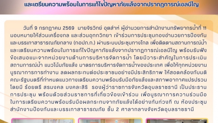 ทส. ทน. สทน.11 ส่วนเครื่องกล ร่วมประชุมติดตามสถานการณ์และเตรียมความพร้อมในการแก้ไขปัญหาภัยแล้งจากปรากฏการณ์เอลนีโญ