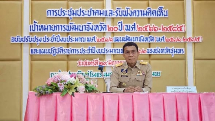 สทน.10 การประชุมประชาคมและรับฟังความคิดเห็นเป้าหมายการพัฒนาจังหวัด 20 ปี