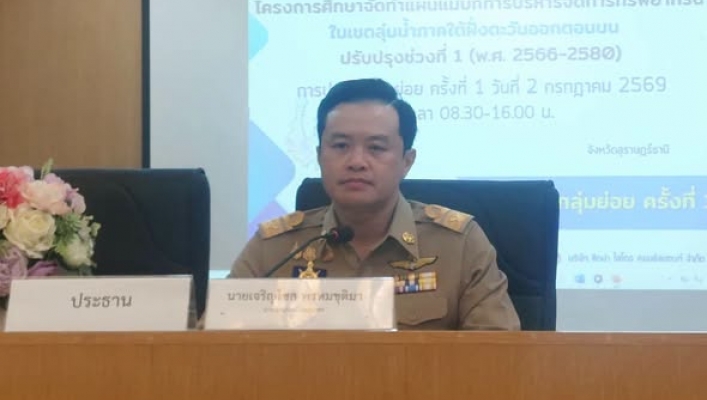 สทน.10 โครงการศึกษาจัดทำแผนแม่บทการบริหารจัดการทรัพยากรนํ้า