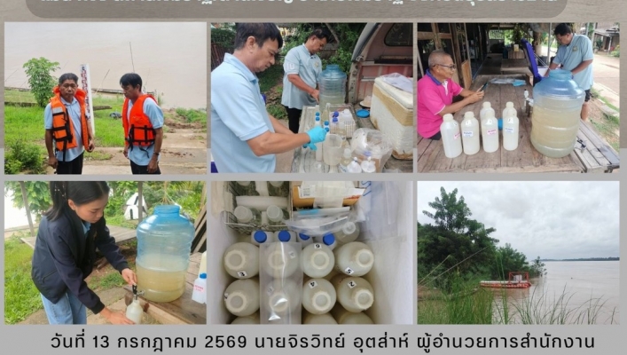 ทส. ทน. สทน.11 ส่วนอุทกวิทยาติดตามตรวจสอบคุณภาพน้ำ แม่น้ำมูลสถานีบ้านบัวเทิง อำเภอสว่างวีระวงศ์ จังหวัดอุบลราชธานีแม่น้ำโขง สถานีเขมราฐ/ลาดเจริญ อำเภอเขมราฐ จังหวัดอุบลราชธานี
