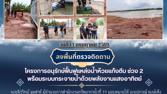 ทส. ทน. สทน.11 ส่วนพัฒนาและฟื้นฟูแหล่งน้ำลงพื้นที่ตรวจติดตามโครงการอนุรักษ์ฟื้นฟูแหล่งน้ำห้วยแก้งตีบ ช่วง 2 พร้อมระบบกระจายน้ำด้วยพลังงานแสงอาทิตย์