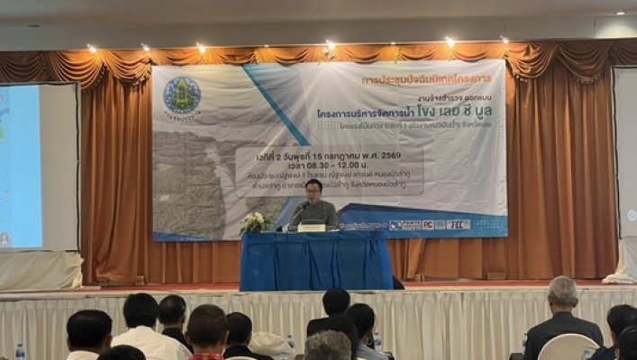 สทน.3 เข้าร่วมการประชุมปัจฉิมนิเทศโครงการ เวทีที่ 2 งานจ้างสำรวจ ออกแบบ โครงการบริหารจัดการน้ำ โขง ชี มูล