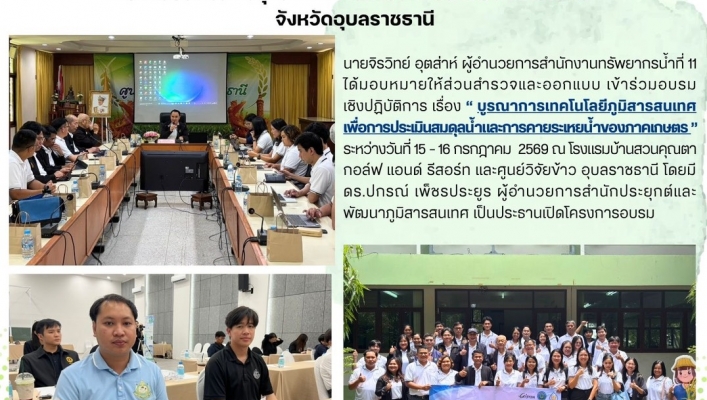 ทส. ทน. สทน.11ส่วนสำรวจและออกแบบ ร่วมอบรมเชิงปฏิบัติการ “บูรณาการเทคโนโลยีภูมิสารสนเทศเพื่อการประเมินสมดุลน้ำและการคายระเหยน้ำของภาคเกษตร” จังหวัดอุบลราชธานี