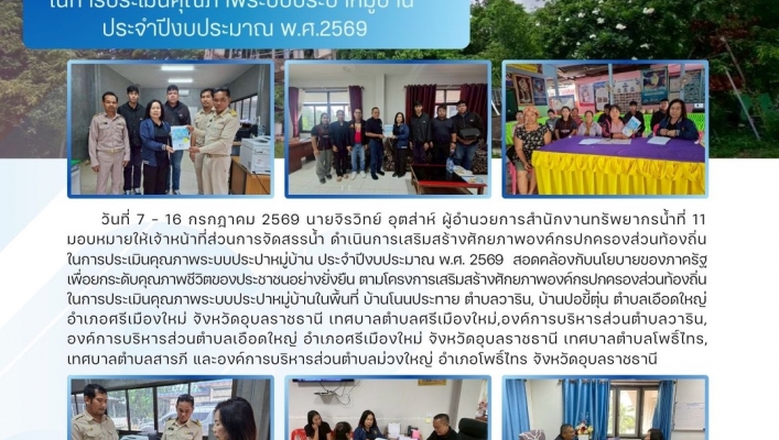 ทส. ทน. สทน.11 ส่วนการจัดสรรน้ำ ดำเนินงานโครงการเสริมสร้างศักยภาพองค์กรปกครองส่วนท้องถิ่นในการประเมินคุณภาพระบบประปาหมู่บ้าน ประจำปีงบประมาณ พ.ศ.2569