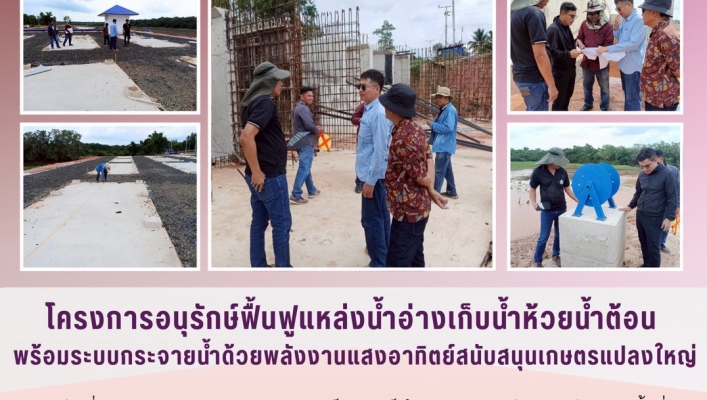 ทส. ทน. สทน.11 ส่วนพัฒนาและฟื้นฟูแหล่งน้ำ ลงพื้นที่ตรวจติดตามโครงการอนุรักษ์ฟื้นฟูแหล่งน้ำอ่างเก็บน้ำห้วยน้ำต้อน พร้อมระบบกระจายน้ำด้วยพลังงานแสงอาทิตย์สนับสนุนเกษตรแปลงใหญ่