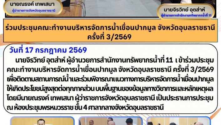 ทส. ทน. สทน.11 ร่วมประชุมคณะทำงานบริหารจัดการน้ำเขื่อนปากมูล จังหวัดอุบลราชธานี ครั้งที่ 3/2569