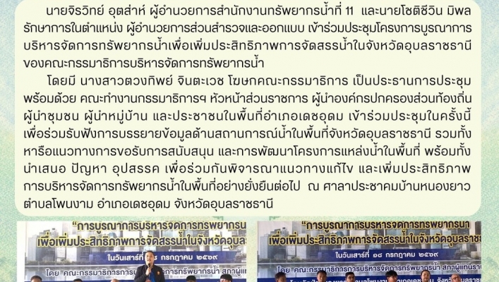 ทส. ทน. สทน.11 ส่วนสำรวจและออกแบบ เข้าร่วมประชุมโครงการบูรณาการบริหารจัดการทรัพยากรน้ำเพื่อเพิ่มประสิทธิภาพการจัดสรรน้ำในจังหวัดอุบลราชธานี