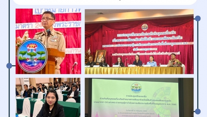 ทส. ทน. สทน.11  ส่วนสำรวจและออกแบบ เข้าร่วมประชุมปรึกษาหารือร่วมกันกับบุคคลเกี่ยวกับเป้าหมายการพัฒนาจังหวัดยี่สิบปี และแผนพัฒนาจังหวัด ตามมาตรา 24 แห่งพระราชกฤษฎีกาว่าด้วยการบริหารงานเชิงพื้นที่แบบบูรณาการ พ.ศ. 2565