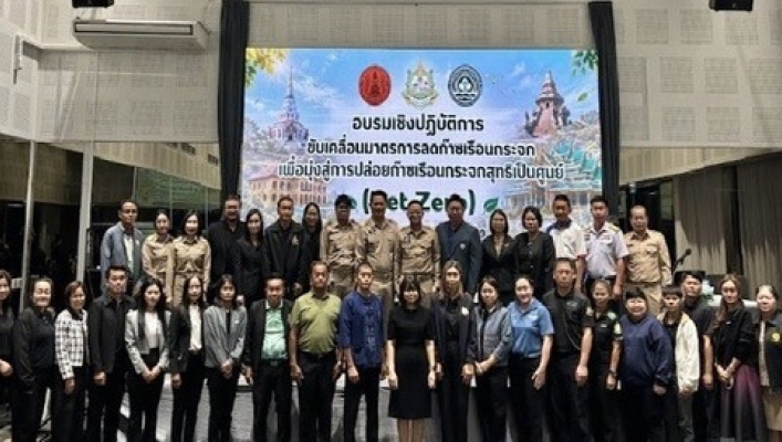สทน.3 เข้าร่วมอบรมเชิงปฏิบัติการขับเคลื่อนมาตรการลดก๊าซเรือนกระจกเพื่อมุ่งสู่การปล่อยก๊าซเรือนกระจกสุทธิเป็นศูนย์ (Net Zero) ภายใต้โครงการบูรณาการแผนการขับเคลื่อนการลดก๊าซเรือนกระจกในระดับจังหวัด  ในพื้นที่จังหวัดอุดธานี  ประจำปีงบประมาณ พ.ศ. 2569