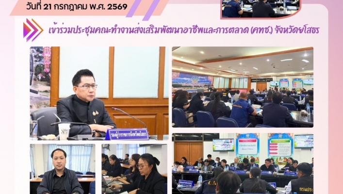 ทส. ทน. สทน.11 ส่วนสำรวจและออกแบบ เข้าร่วมประชุมคณะทำงานส่งเสริมพัฒนาอาชีพและการตลาด (คทช.) จังหวัดยโสธร