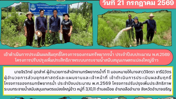 ทส. ทน. สทน.11 ส่วนยุทธศาสตร์และแผนงานเข้าดำเนินการประเมินผลสัมฤทธิ์โครงการของกรมทรัพยากรน้ำ ประจำปีงบประมาณ พ.ศ.2569  โครงการปรับปรุงเพิ่มประสิทธิภาพระบบกระจายน้ำสนับสนุนเกษตรแปลงใหญ่ข้าว