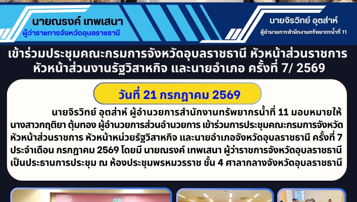 ทส. ทน. สทน.11 เข้าร่วมประชุมคณะกรมการจังหวัดอุบลราชธานี หัวหน้าส่วนราชการ หัวหน้าส่วนงานรัฐวิสาหกิจ และนายอำเภอ ครั้งที่ 7/ 2569