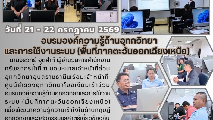 ทส. ทน. สทน.11   ส่วยอุทกวิทยา อบรมองค์ความรู้ด้านอุทกวิทยาและการใช้งานระบบ (พื้นที่ภาคตะวันออกเฉียงเหนือ