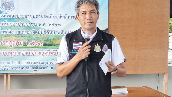 สทน.10 ประชุมเชิงปฏิบัติการเพื่อรับฟังความคิดเห็นตามระเบียบสำนักนายกรัฐมนตรีว่าด้วยการรับฟังความคิดเห็นของประชาชน พ.ศ.2548 โครงการก่อสร้างระบบกระจายน้ำพลังงานแสงอาทิตย์บ่อดินบ้านทับท้อน