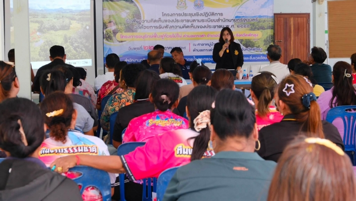 สอน.1 สงขลา สทน.8 จัดเวทีรับฟังความคิดเห็นของประชาชน โครงการอนุรักษ์ฟื้นฟูห้วยไม้ไผ่ ตำบลเกาะเต่า อำเภอป่าพะยอม จังหวัดพัทลุง