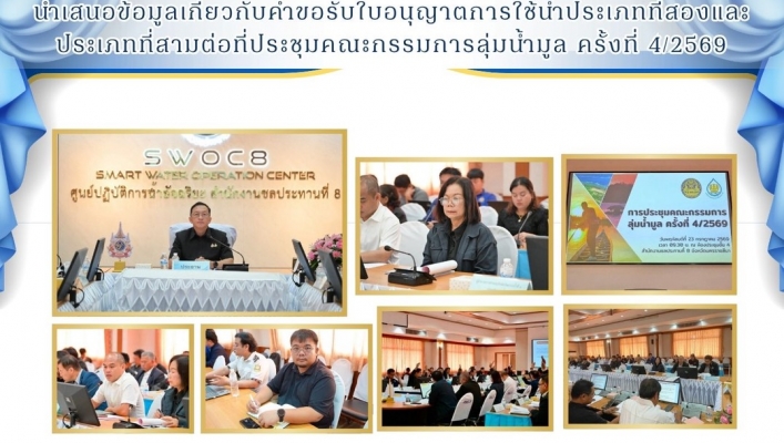 ทส. ทน. สทน.11   ส่วนการจัดสรรน้ำ นำเสนอข้อมูลเกี่ยวกับคำขอรับใบอนุญาตการใช้น้ำประเภทที่สองและประเภทที่สามต่อที่ประชุมคณะกรรมการลุ่มน้ำมูล ครั้งที่ 4/2569