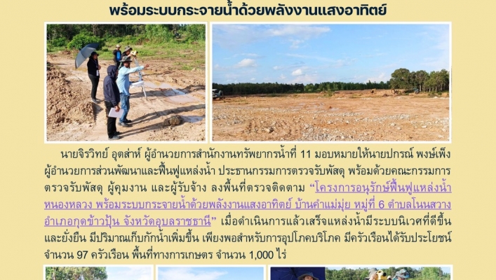 ทส. ทน. สทน.11  ส่วนพัฒนาและฟื้นฟูแหล่งน้ำโครงการอนุรักษ์ฟื้นฟูแหล่งน้ำหนองหลวงพร้อมระบบกระจายน้ำด้วยพลังงานแสงอาทิตย์