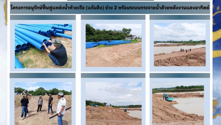 ทส. ทน. สทน.11 ส่วนพัฒนาและฟื้นฟูแหล่งน้ำ โครงการอนุรักษ์ฟื้นฟูแหล่งน้ำห้วยเรือ (แก้มลิง) ช่วง 2 พร้อมระบบกระจายน้ำด้วยพลังงานแสงอาทิตย์