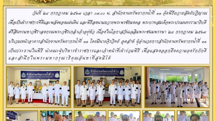 ทส. ทน. สทน.11  จัดพิธีถวายสัตย์ปฏิญาณเพื่อเป็นข้าราชการที่ดีและพลังของแผ่นดิน และพิธีลงนามถวายพระพรชัยมงคล พระบาทสมเด็จพระปรเมนทรรามาธิบดีศรีสินทรมหาวชิราลงกรณพระวชิรเกล้าเจ้าอยู่หัว เนื่องในโอกาสวันเฉลิมพระชนมพรรษา ๒๘ กรกฎาคม ๒๕๖๙
