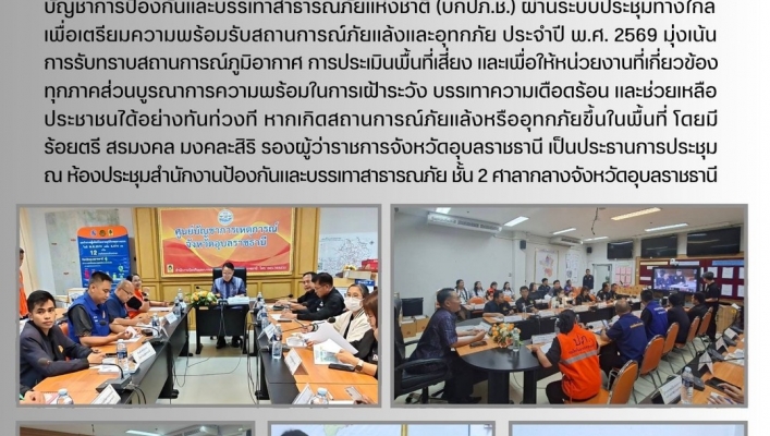 ทส. ทน. สทน.11  ส่วนอุทกวิทยา   ประชุมกองบัญชาการป้องกันและบรรเทาสาธารภัยแห่งชาติ (บกปภ.ช.)