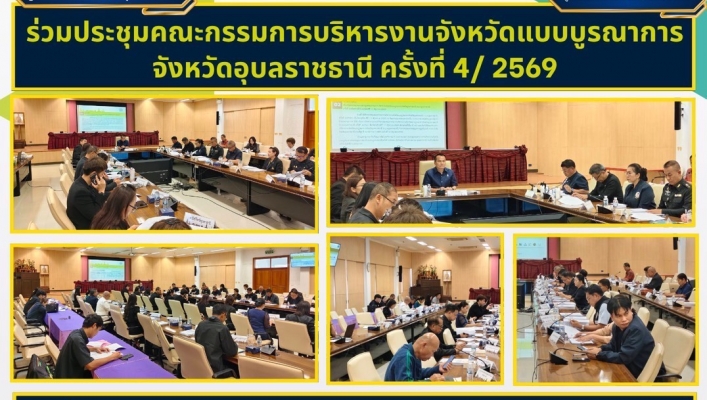 ทส. ทน. สทน.11 ร่วมประชุมคณะกรรมการบริหารงานจังหวัดแบบบูรณาการจังหวัดอุบลราชธานี ครั้งที่ 4/ 2569