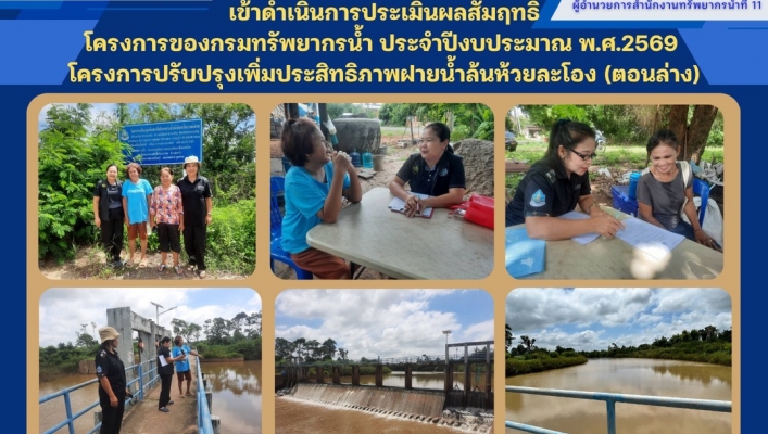 ทส. ทน. สทน.11 ส่วนยุทธศาสตร์และแผนงาน เข้าดำเนินการประเมินผลสัมฤทธิ์โครงการของกรมทรัพยากรน้ำ ประจำปีงบประมาณ พ.ศ.2569 โครงการปรับปรุงเพิ่มประสิทธิภาพฝายน้ำล้นห้วยละโอง (ตอนล่าง)