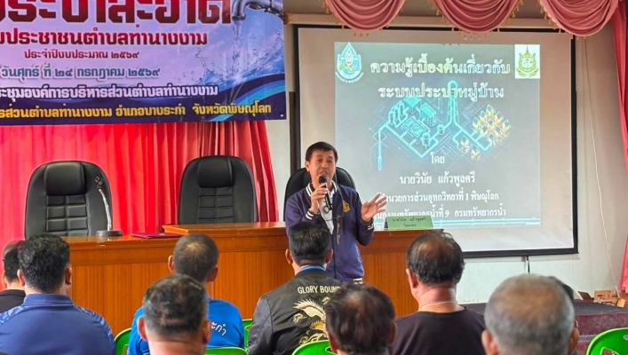 สทน.9 เป็นวิทยากรโครงการฝึกอบรมเพิ่มประสิทธิภาพการดูแล และบริหารจัดการระบบประปาหมู่บ้าน ประจำปีงบประมาณ พ.ศ.2569  ณ ห้องประชุมองค์การบริหารส่วนตำบลท่านางาม  อำเภอบางระกำ  จังหวัดพิษณุโลก
