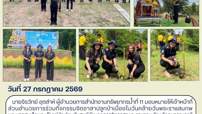 ทส. ทน. สทน.11 ร่วมกิจกรรมจิตอาสาปลูกป่า เนื่องในวันคล้ายวันพระราชสมภพ พระบาทสมเด็จพระเจ้าอยู่หัว 28 กรกฎาคม 2569