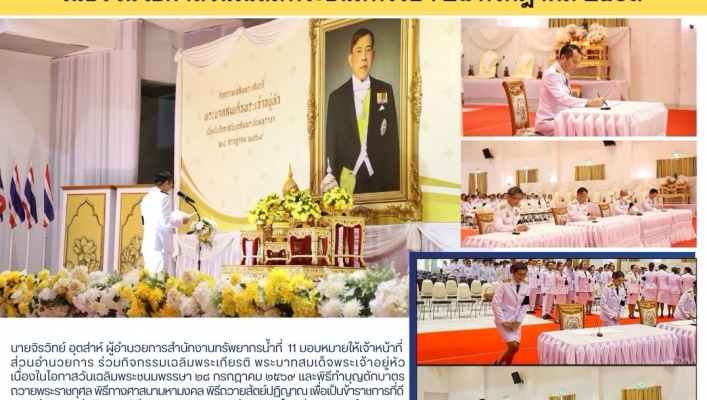 ทส. ทน. สทน. ๑๑ ร่วมกิจกรรมเฉลิมพระเกียรติพระบาทสมเด็จพระเจ้าอยู่หัว เนื่องในโอกาสวันเฉลิมพระชนมพรรษมพระชนมพรรษา ๒๘ กรกฎาคม ๒๕๖๙