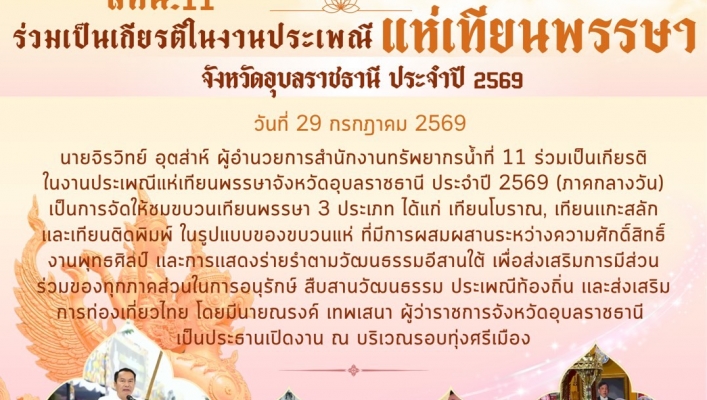 ทส. ทน. สทน.11 ร่วมเป็นเกียรติในงานประเพณีแห่เทียนพรรษาจังหวัดอุบลราชธานี ประจำปี 2569