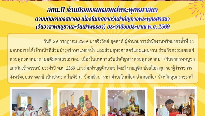 ทส. ทน. สทน.11 ร่วมกิจกรรมเผยแผ่พระพุทธศาสนาตามมติมหาเถรสมาคม เนื่องในเทศกาลวันสำคัญทางพระพุทธศาสนา (วันอาสาสาสาสาและวันเข้าพรรษา) ประจำปี พ.ศ. 2569