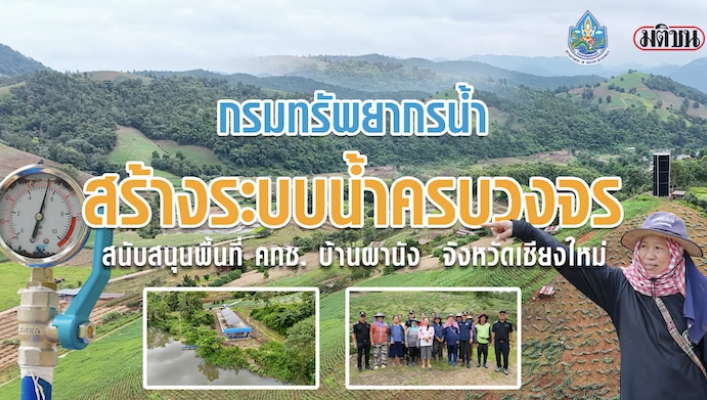 กรมทรัพยากรน้ำ สร้างระบบน้ำครบวงจรพื้นที่ คทช. บ้านผานัง จังหวัดเชียงใหม่ ￼