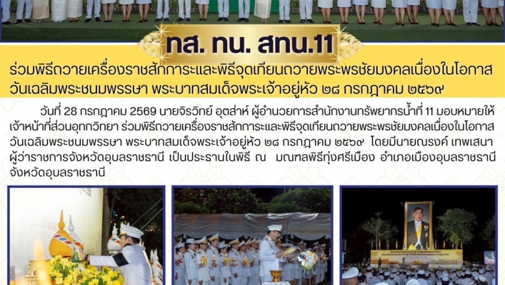 ทส. ทน. สทน.11  ร่วมพิธีถวายเครื่องราชสักการะและพิธีจุดเทียนถวายพระพรชัยมงคลเนื่องในโอกาสวันเฉลิมพระชนมพรรษา พระบาทสมเด็จพระเจ้าอยู่หัว ๒๘ กรกฎาคม ๒๕๖๙