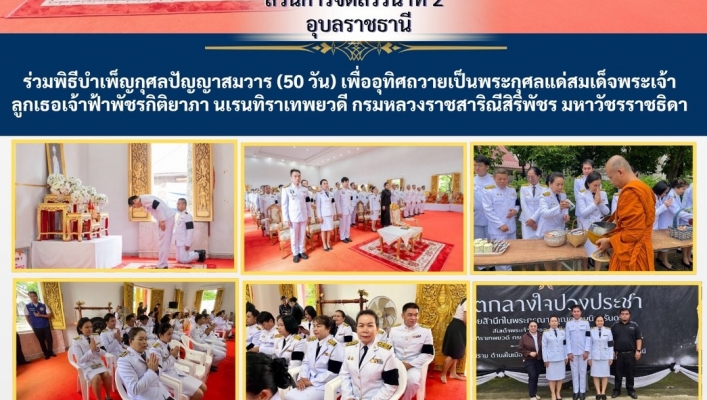 ทส. ทน. สทน.11 ร่วมพิธีบำเพ็ญกุศลปัญญาสมวาร (50 วัน) เพื่ออุทิศถวายเป็นพระกุศลแด่สมเด็จพระเจ้าลูกเธอเจ้าฟ้าพัชรกิติยาภา นเรนทิราเทพยวดี กรมหลวงราชสาริณีสิริพัชร มหาวัชรราชธิดา