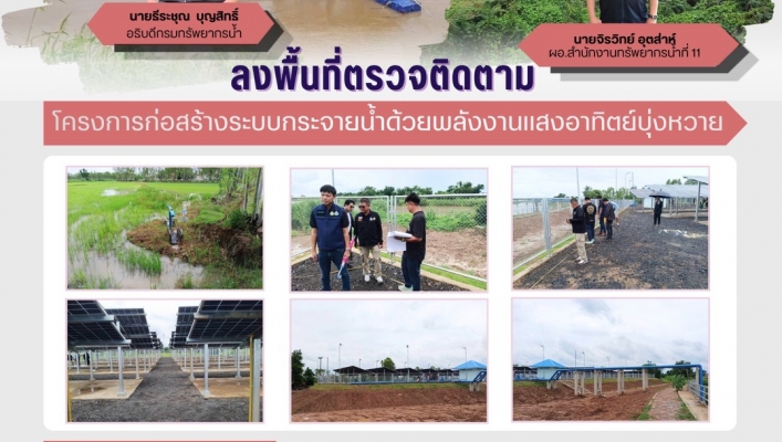 ทส. ทน. สทน.11 ส่วนพัฒนาและฟื้นฟูแหล่งน้ำลงพื้นที่ตรวจติดตามโครงการก่อสร้างระบบกระจายน้ำด้วยพลังงานแสงอาทิตย์บุ่งหวาย