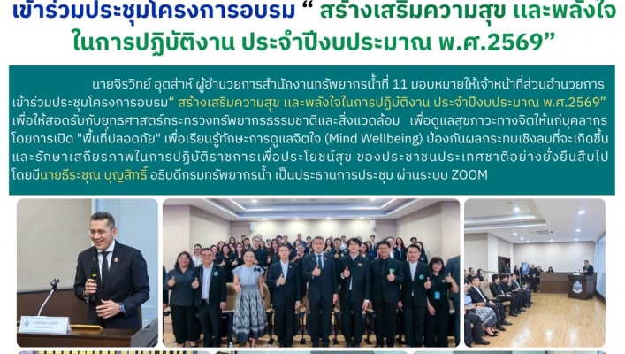 ทส. ทน. สทน.11 เข้าร่วมประชุมโครงการอบรม “ สร้างเสริมความสุข เเละพลังใจในการปฏิบัติงาน ประจำปีงบประมาณ พ.ศ.2569”