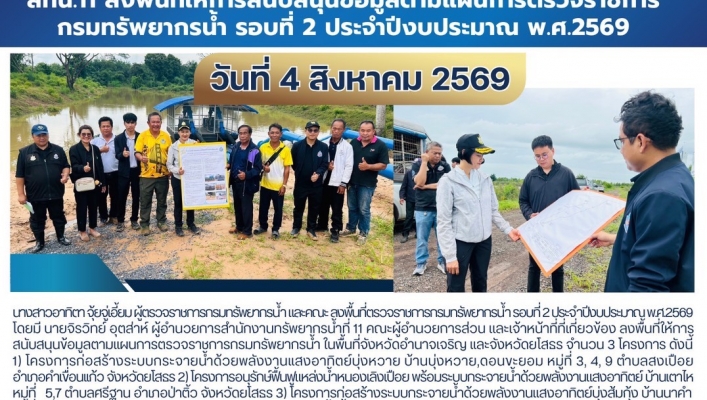 ทส. ทน. สทน.11ลงพื้นที่ให้การสนับสนุนข้อมูลตามแผนการตรวจราชการกรมทรัพยากรน้ำ รอบที่ 2 ประจำปีงบประมาณ พ.ศ.2569