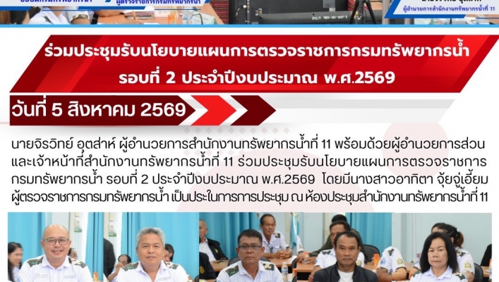 ทส. ทน. สทน.11ร่วมประชุมรับนโยบายแผนการตรวจราชการกรมทรัพยากรน้ำ รอบที่ 2 ประจำปีงบประมาณ พ.ศ.2569