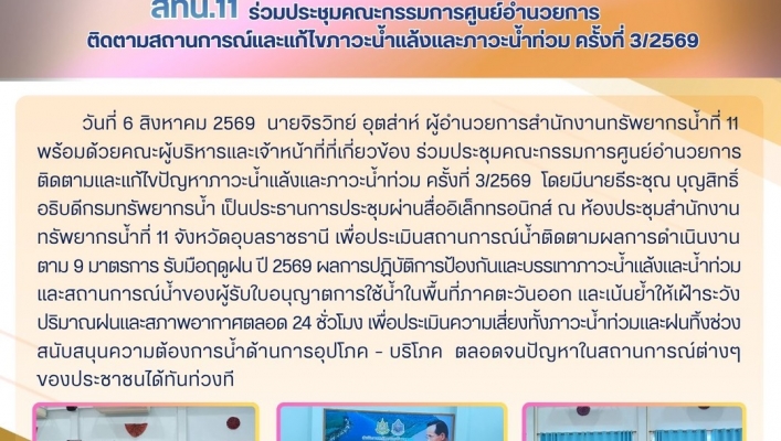 ทส. ทน. สทน.11   ร่วมประชุมคณะกรรมการศูนย์อำนวยการติดตามสถานการณ์และแก้ไขภาวะน้ำแล้งและภาวะน้ำท่วม ครั้งที่ 3/2569