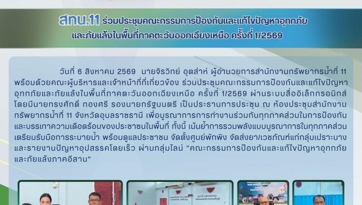 ทส. ทน. สทน.11   ร่วมประชุมคณะกรรมการป้องกันและแก้ไขปัญหาอุทกภัย และภัยแล้งในพื้นที่ภาคตะวันออกเฉียงเหนือ ครั้งที่ 1/2569