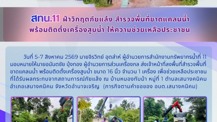 ทส. ทน. สทน.11 ส่วนเครื่องกล ฝ่าวิกฤตภัยแล้ง สำรวจพื้นที่ขาดแคลนน้ำ พร้อมติดตั้งเครื่องสูบน้ำ ให้ความช่วยเหลือประชาชน