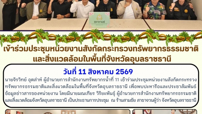 ทส. ทน. สทน.11 เข้าร่วมประชุมหน่วยงานสังกัดกระทรวงทรัพยากรธรรมชาติ  และสิ่งแวดล้อมในพื้นที่จังหวัดอุบลราชธานี