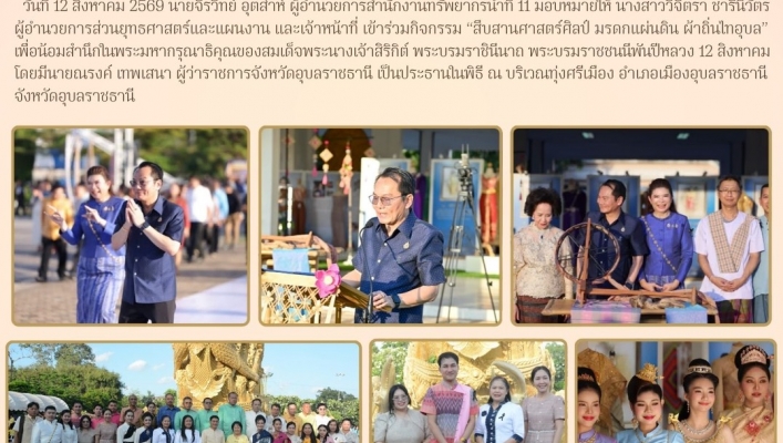 ทส. ทน. สทน.11  เข้าร่วมกิจกรรม “สืบสานศาสตร์ศิลป์ มรดกแผ่นดิน ผ้าถิ่นไทอุบล”