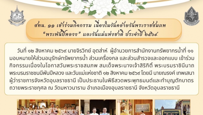 ทส. ทน. สทน.11  เข้าร่วมกิจกรรม เนื่องในวันคล้ายวันพระราชสมภพ 