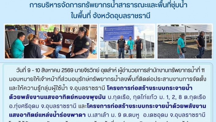ทส. ทน. สทน.11 ส่วนอนุรักษ์ทรัพยากรน้ำ ประสานงานเเละติดตามการดำเนินงานการบริหารจัดการทรัพยากรน้ำสาธารณะและพื้นที่ชุ่มน้ำในพื้นที่ จังหวัดอุบลราชธานี