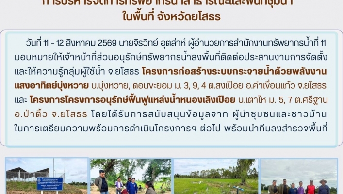 ทส. ทน. สทน.11 ส่วนอนุรักษ์ทรัพยากรน้ำ ประสานงานเเละติดตามการดำเนินงานการบริหารจัดการทรัพยากรน้ำสาธารณะและพื้นที่ชุ่มน้ำในพื้นที่ จังหวัดยโสธร