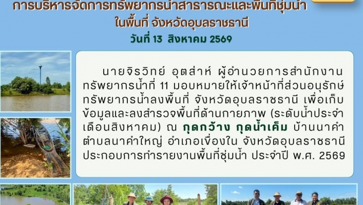 ทส. ทน. สทน.11 ส่วนอนุรักษ์ทรัพยากรน้ำ ประสานงานเเละติดตามการดำเนินงานการบริหารจัดการทรัพยากรน้ำสาธารณะและพื้นที่ชุ่มน้ำในพื้นที่ จังหวัดอุบลราชธานี
