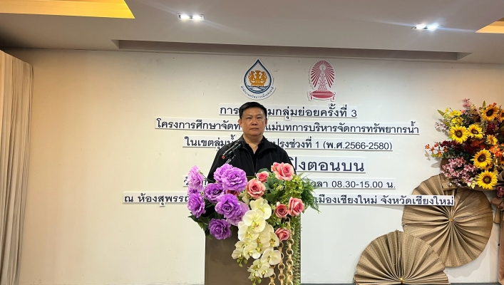 กรมทรัพยากรน้ำ โดยสำนักงานทรัพยากรน้ำที่ 1  สอน.2 ชม. ร่วมประชุมกลุ่มย่อยครั้งที่ 3 เวทีลุ่มน้ำปิงตอนบน ณ โรงแรมคุ้มภูคำ จังหวัดเชียงใหม่