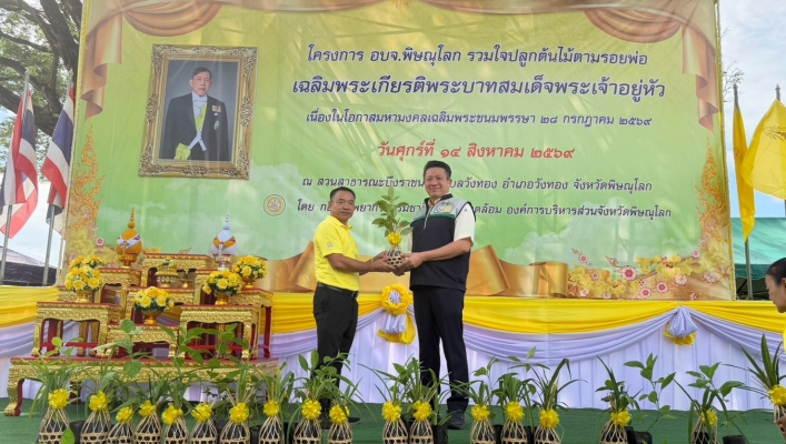 สทน.9 เข้าร่วมโครงการ “อบจ. พิษณุโลก รวมใจปลูกต้นไม้ตามรอยพ่อ” ณ สวนสาธารณะบึงราชนก อำเภอวังทอง จังหวัดพิษณุโลก